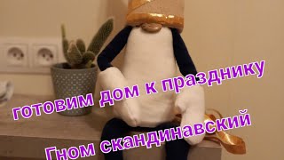 Скандинавский гном(девочка) ,делаем своими руками в цвет интерьера.
