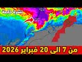 نشرة خاصة حالة الطقس بالمغرب من 7 الى 20 فبراير 2026 