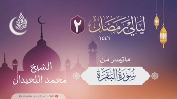 ماتيسر من سورة البقرة | الشيخ محمد اللحيدان | ليلة ٢ من رمضان لعام ١٤٤٦ Sheikh Muhammad Al luhaidan