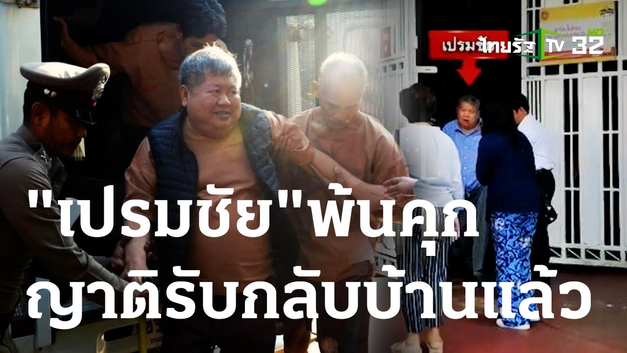 คนใกล้ชิดรอรับปล่อยตัว 