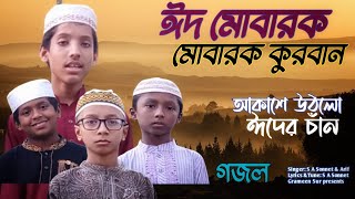 Kurbani Eid song | Eid gojol | শোনো মোসলমান আকাশে উঠলো ঈদের চাঁন | New islamic gojol | Eid Mobarak