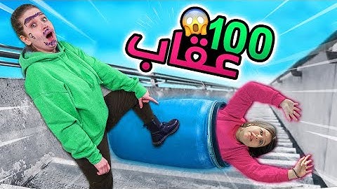 مئة عقاب من المتابعين الي بيكرهونا 😱 تعذبنا و ضحكنا 😂