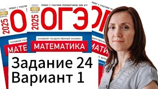 Разбор 24 задания 1 варианта ОГЭ по математике 2025 Ященко 36 вариантов