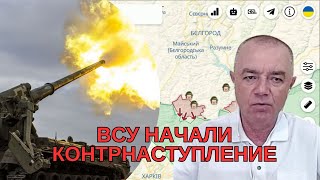 СВИТАН: ВСУ пошли в наступление, россиян гонят из Волчанска! Оперативная обстановка!