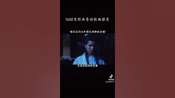 95版#神鵰俠侶 #周華健 #齊豫 神仙合唱主題曲#神話情話 主演#古天樂 #李若彤 #李若彤讀神鵰俠侶召喚小龍女 - 天天要聞