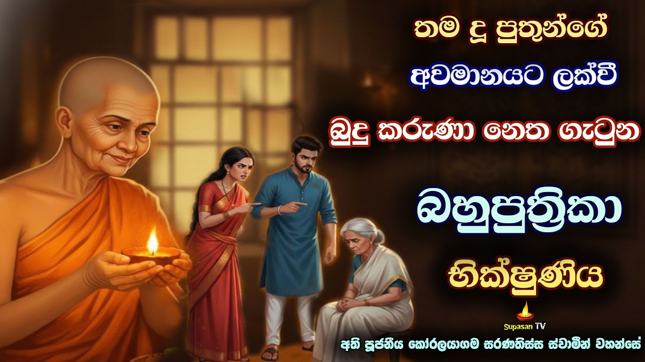 දරුවන් විශ්වාස කර ඔවුන්ගෙන් අවමාන විඳි බහුපුත්‍රිකා භික්ෂුණිය | Bahuputhrika Bhikshuni