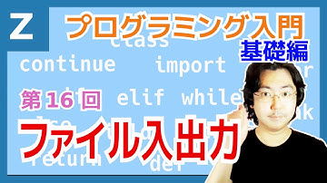 【プログラミング入門 基礎編 16】ファイル入出力
