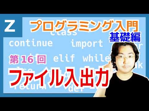 【プログラミング入門 基礎編 16】ファイル入出力