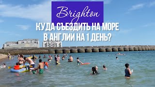 ЖИЗНЬ В АНГЛИИ: МОРЕ, ПЛЯЖ 2022, БРАЙТОН, ПЛЯЖИ В АНГЛИИ