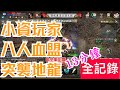 [天堂M] [리니지M] 凹凹先生 小資玩家 8人血盟 突襲地龍 13分鐘全紀錄!