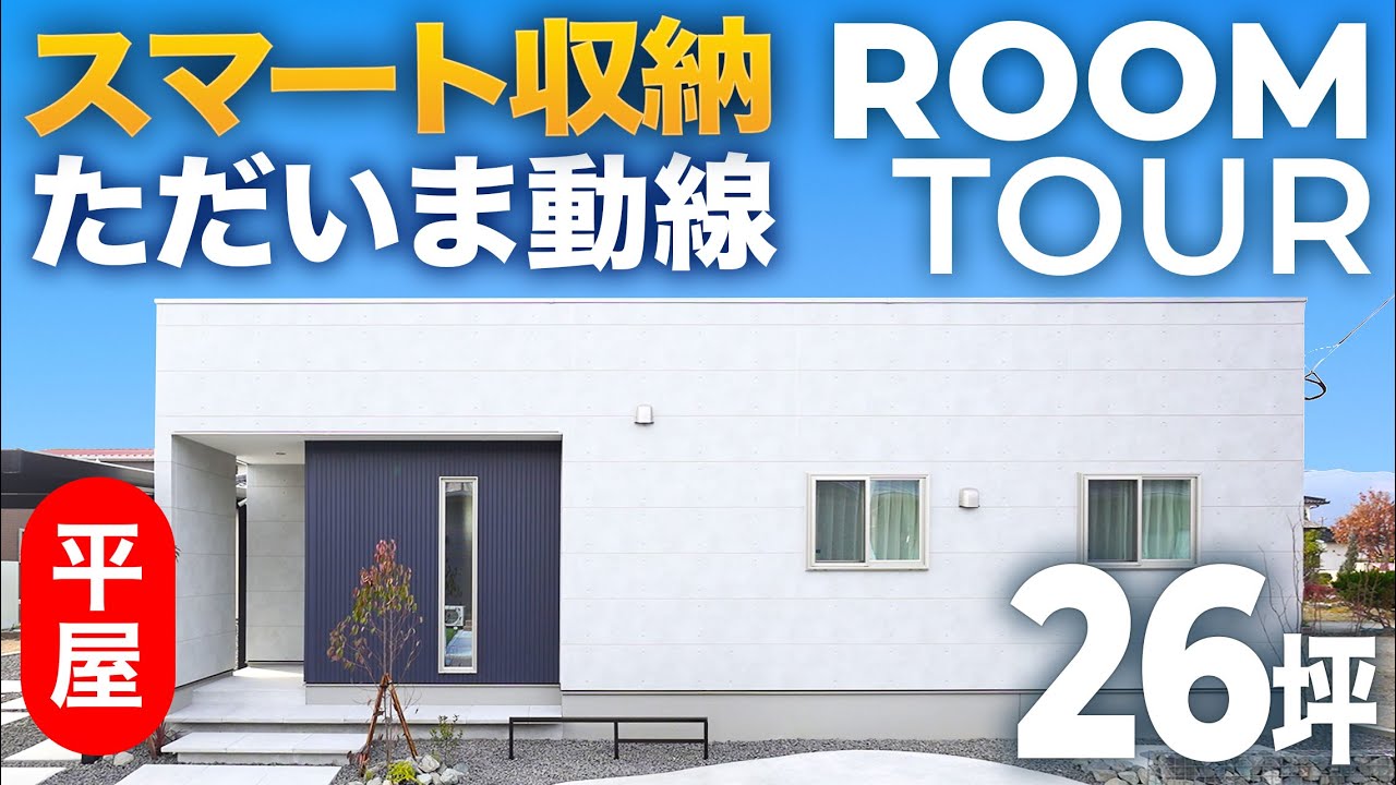 【平屋ルームツアー】スマート収納！21畳LDKの広々空間