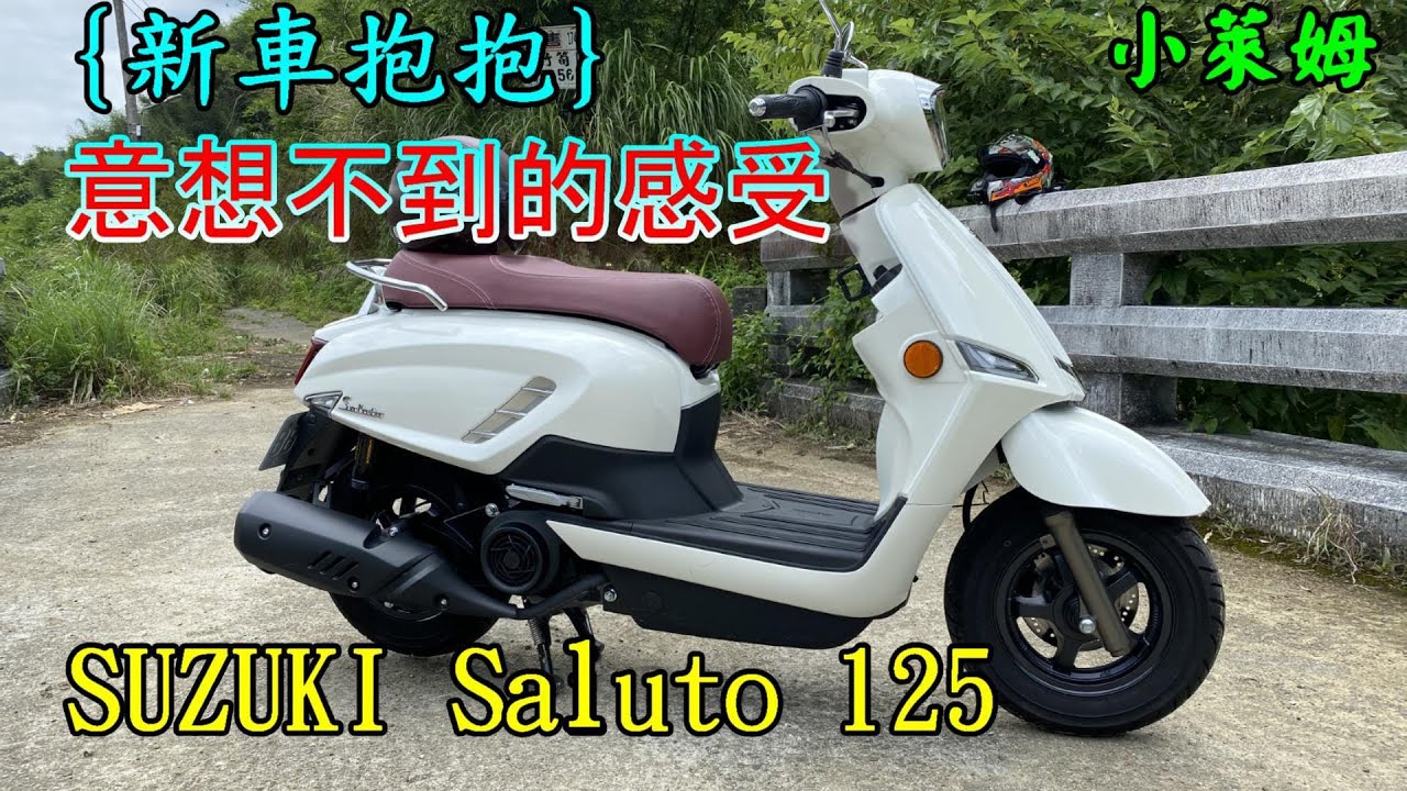 {新車抱抱}意想不到的感受 SUZUKI Saluto 125