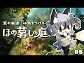 #5【ほの暮しの庭】夏の夜道振り向くべからず…【#稲荷いろは/のりプロ所属】※ネタバレあり