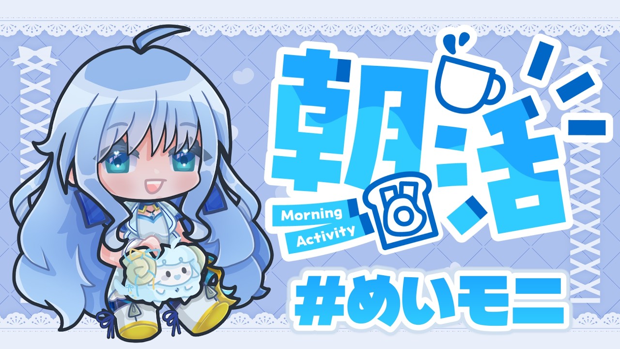 【朝活雑談】お出かけ前のひと息に☕のんびりお話しよっ #めいモニ