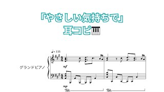 【マイ・エレメント】「やさしい気持ちで」サビピアノアレンジ🎹