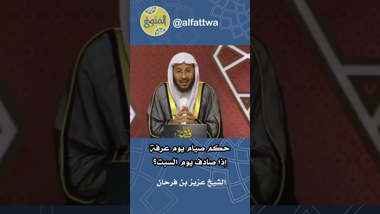 حكم صيام يوم عرفة إذا صادف يوم السبت؟ | الشيخ عزيز بن فرحان