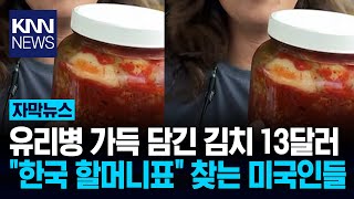 Korean Kimchi Explodes In The Us? \