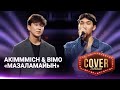 Akimmmich Bimo Мазаламайын COVER SHOW 4 КАВЕР ШОУ 4 