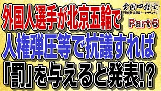 中国にいる外国人選手が人権弾圧で講義したら罰を与えると発表したけどどう思う？⑥【愛国銃士】2022/1/26