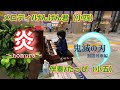 【駅ピアノ】1年振りに再会した小学生が「炎」を連弾してみたら　げんげん君×たっぴ小5【ストリートピアノ】鬼滅の刃　Homura/Lisa