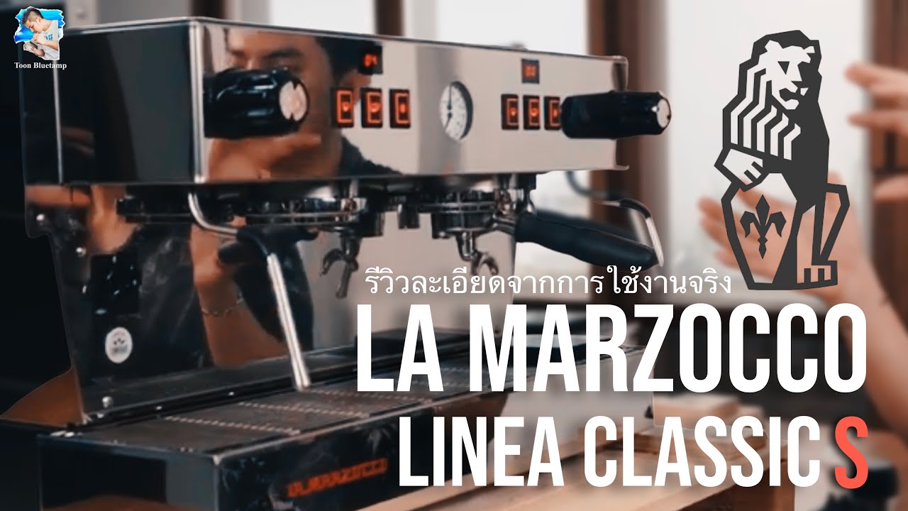 LA MARZOCCO LINEA CLASSIC S รีวิวละเอียดจัดเต็ม หลังใช้งานมา1เดือน