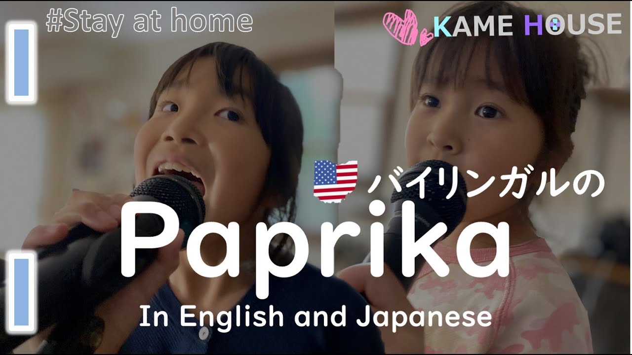 パプリカ Foorin team E 英語と日本語でバイリンガル姉妹が歌ってみた Bilinguals sings "Paprika