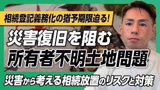【期限迫る】相続登記義務化からもうすぐ3年｜放置すると10万円の過料？熊本の地震で改めて考える「所有者不明土地」の問題