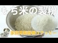 [もち米の製粉]粉にする機器（コナッピー）