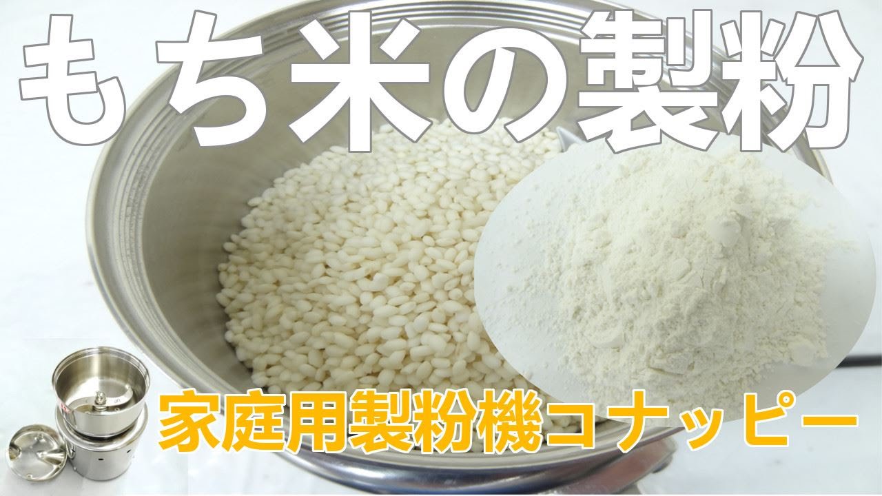 もち米の製粉 粉にする機器 コナッピー Youtube