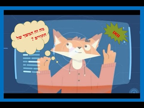 וִידֵאוֹ: מה זה המשך