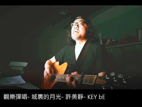 觀樂彈唱-  城裏的月光-  許美靜-  KEY bE