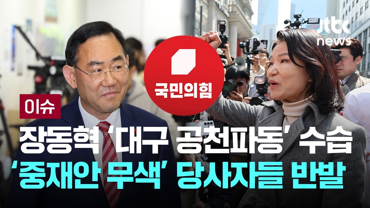 JTBC 보도 화면 이미지 - 장동혁 대표 대구 공천파동 관련