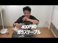 ４００円のガラステーブルが来た