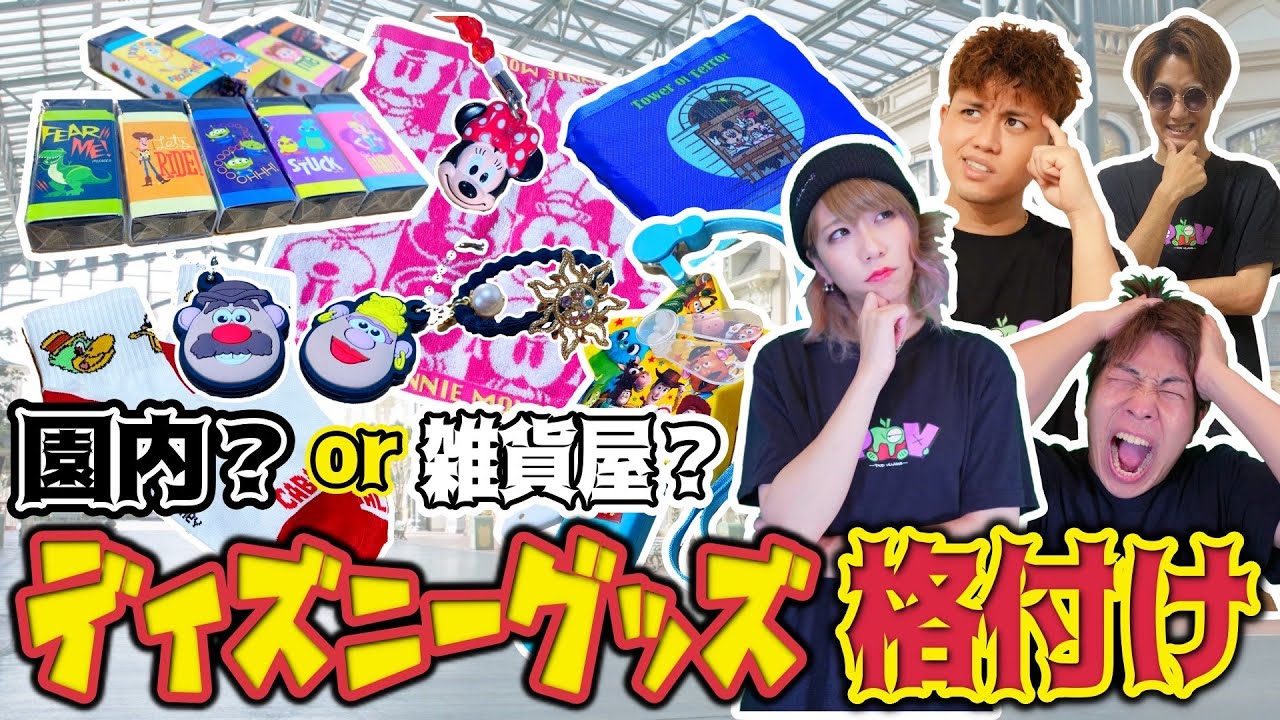 激むず ディズニー園内でしか買えないグッズを見極めろ Youtube