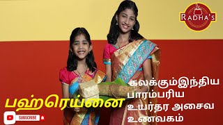 Radhas Restaurant L ஆதததமழரகளன பன ஓல கற சறLமஙகல ஊன சற L தமழ பரமபரய உணவகள