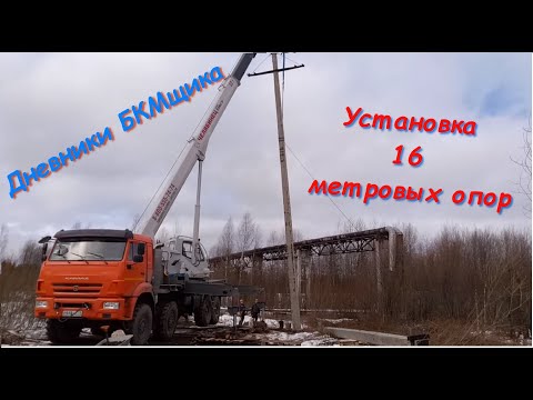 Установка 16 метровых опор.