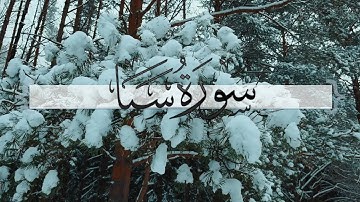 { سورة سبإ } | ماجد العنزي .