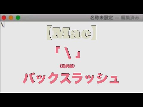 スラッシュ バック Windows10のバックスラッシュの打ち方・入力方法をご紹介！【逆スラッシュ/スラッシュの反対】