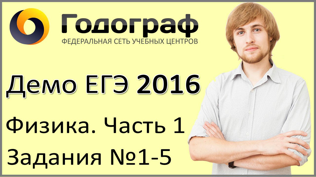 Демо ЕГЭ по физике 2016 года. Задания 1-5