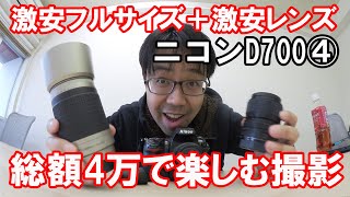 格安フルサイズ】Nikon D700で遊ぼう！その4 ～ジャンク＆中古レンズで