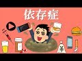 依存症から抜け出す戦略的方法