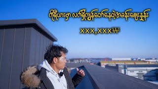 🇰🇷ကိုရီးယားမှာ လက်ရှိကျွန်တော်နေတဲ့အခန်းစျေးနှုန်း