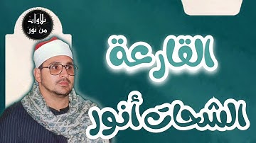 الشحات أنور - سورة القارعة (مُرتّل) - Ash-Shahat Anwar