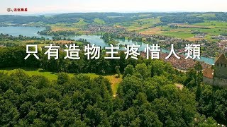 贊美詩歌 - 只有造物主疼惜人類