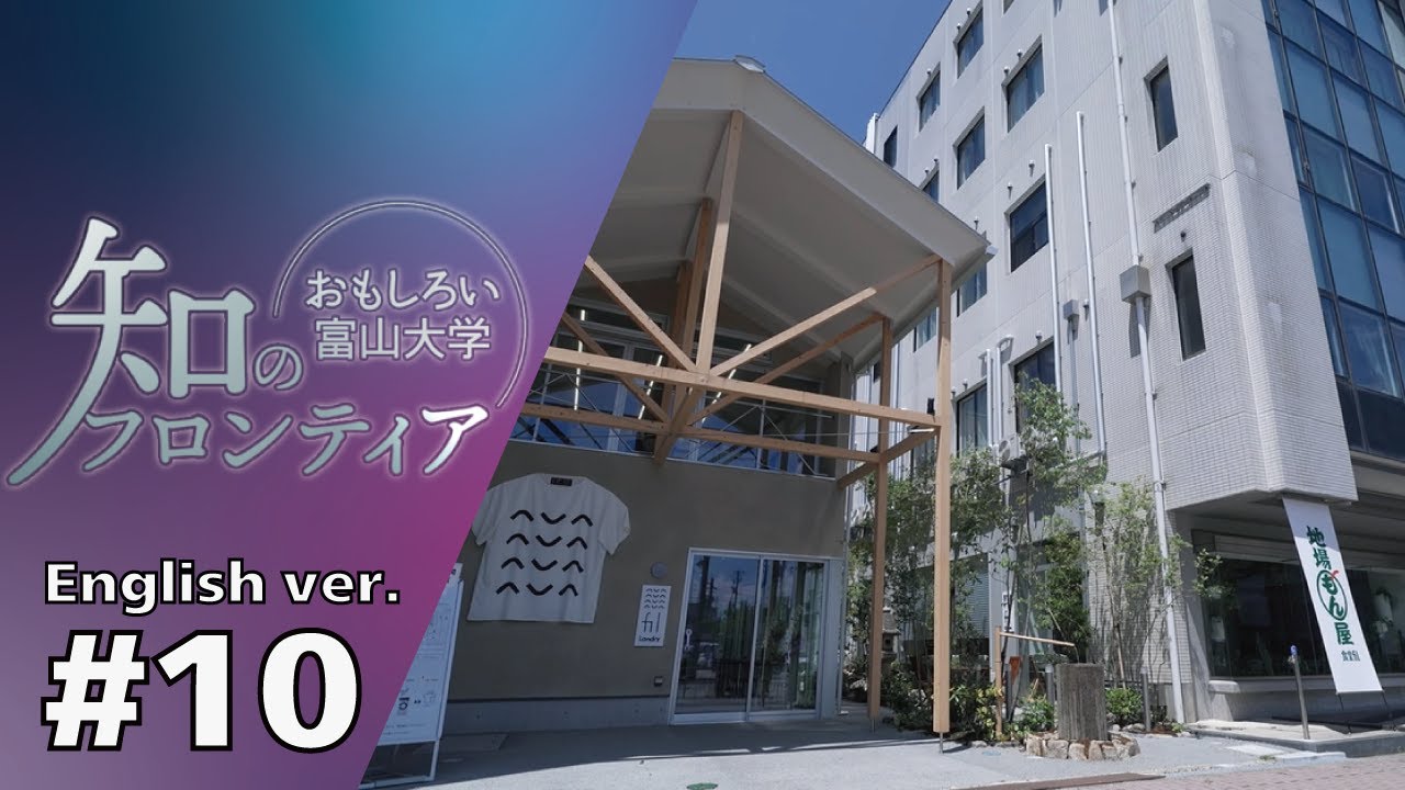 知のフロンティア～おもしろい富山大学～＃10(English ver.) - YouTube