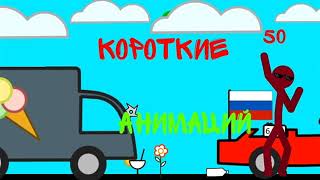 Короткие анимаций || РИСУЕМ МУЛЬТФИЛЬМЫ 2 Й