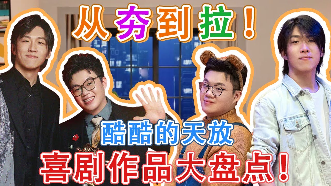 酷酷的天放喜剧小品合集！一轮游到冠军，你最喜欢哪个作品？