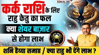 कर्क राशि के लिए राहु केतु का फल | Rahu ketu transit 2025 | Rahu transit 2025 | ketu transit 2025 |