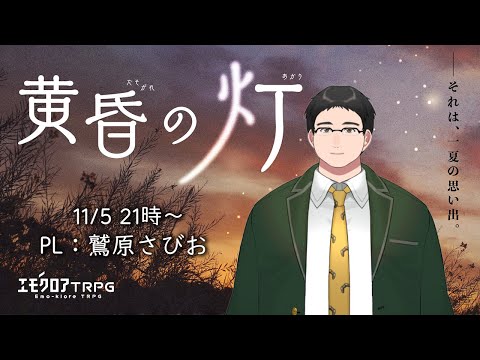 エモクロアTRPG「黄昏の灯」 / #さびおの灯