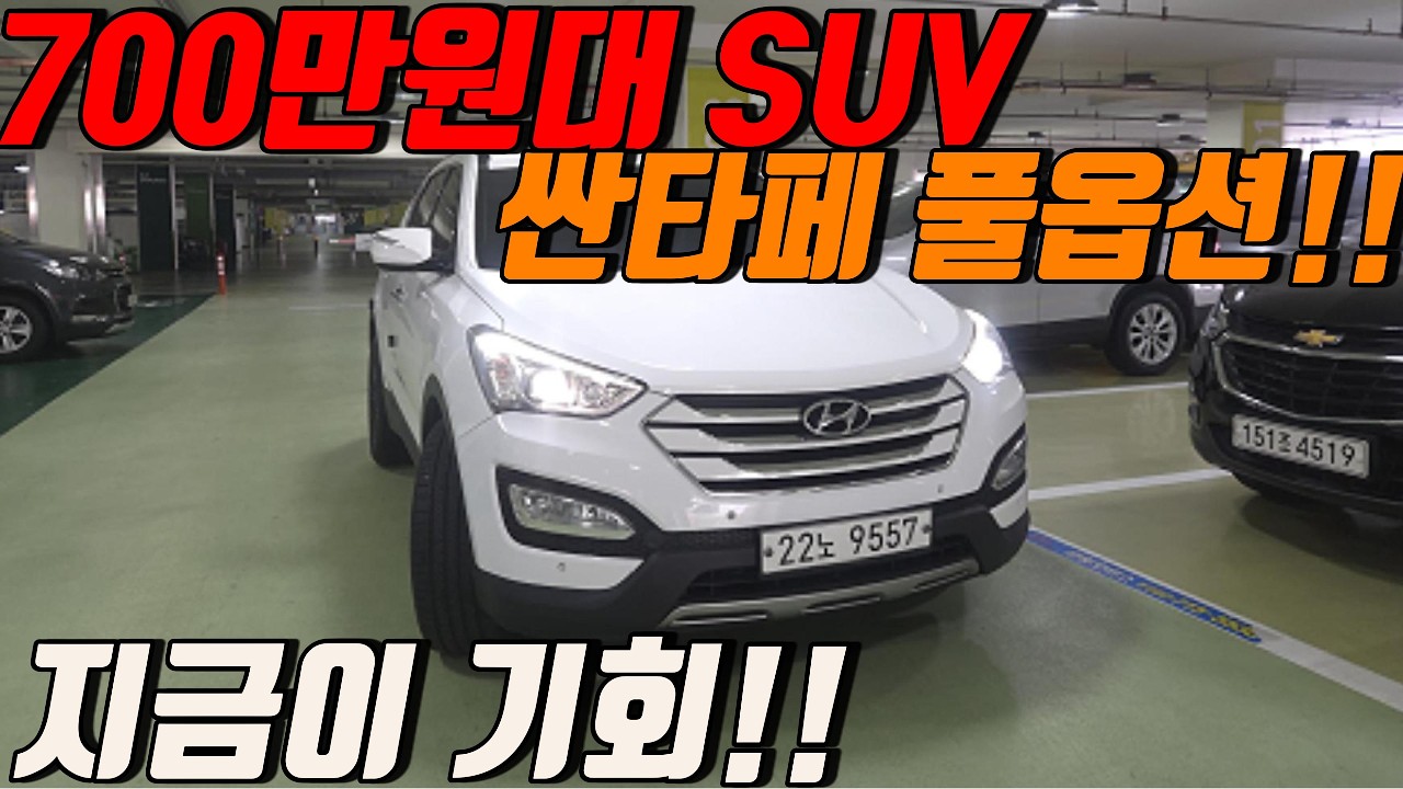 싼타페 DM 디젤 이 가격 실화냐..? 700만원대 SUV 등장